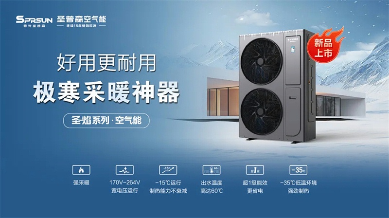 圣焰·纯暖空气能
