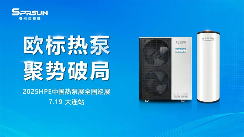2025中国热泵展全国巡展·大连站，诚邀携手外围买球，用欧标品质赢未来！