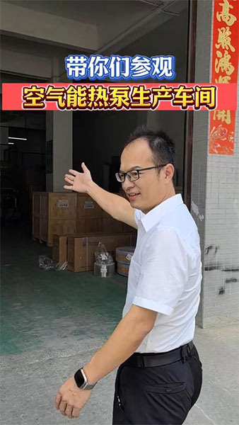 走进外围买球空气能热泵生产车间看看！