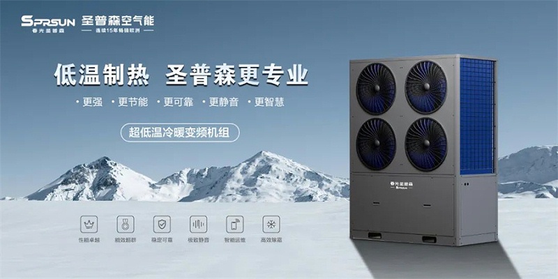 变频·超低温商用冷暖机组和超低温·商用热水机组